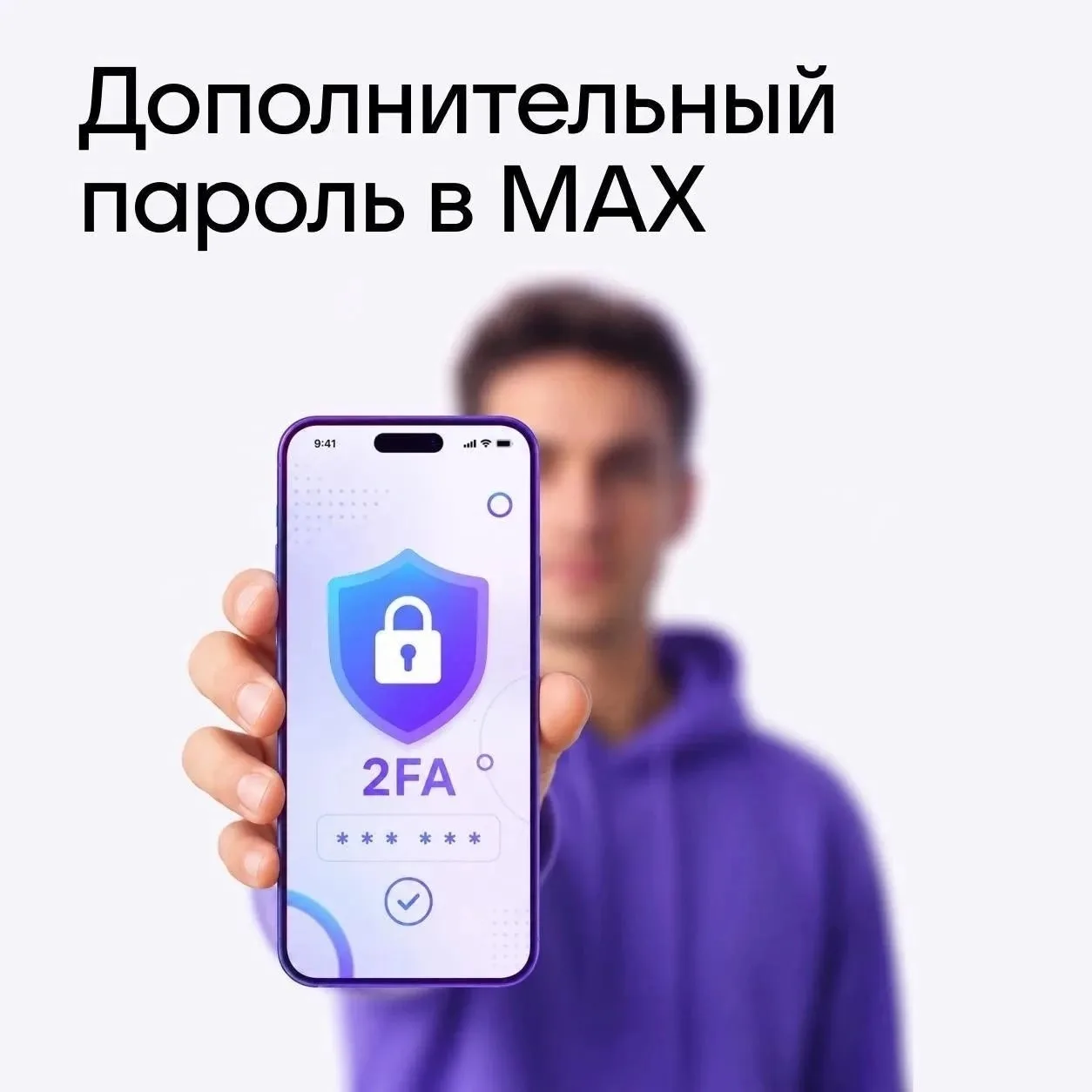 Рассказываем, как надёжно защитить свой аккаунт в МАХ. Для этого необходимо подключить ...