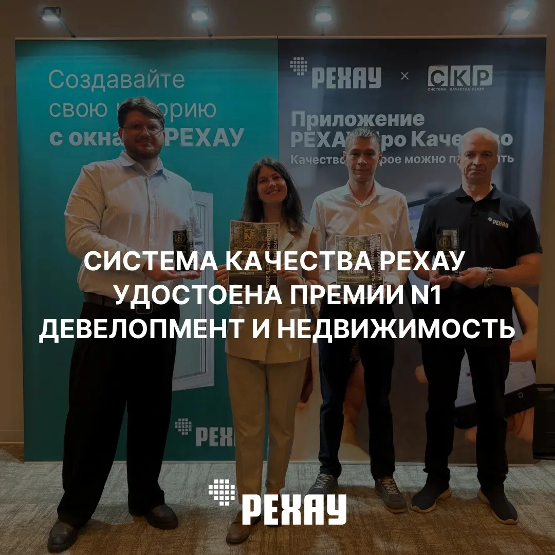 Система Качества РЕХАУ вновь получила признание профессионального сообщества.