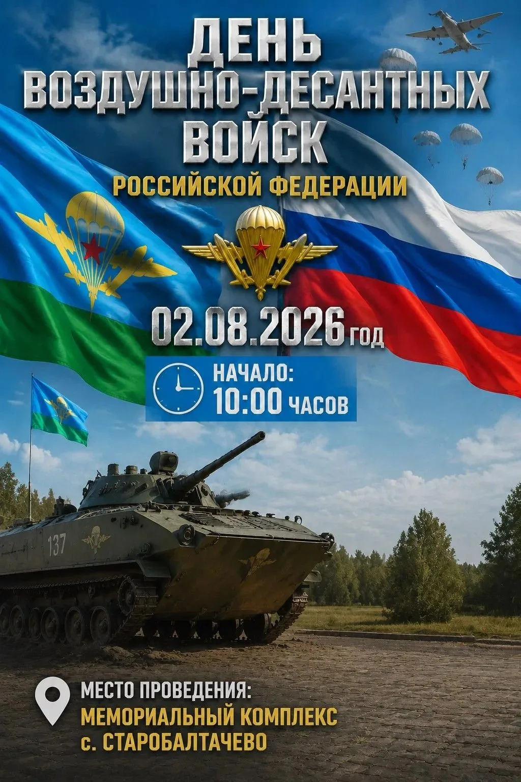 День ВДВ: почтим память вместе!
