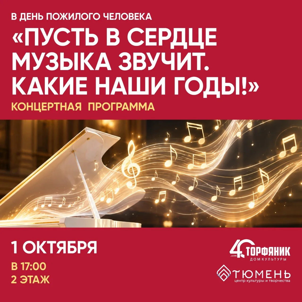 В День пожилого человека и Международный день музыки приглашаем на теплую концертную пр...