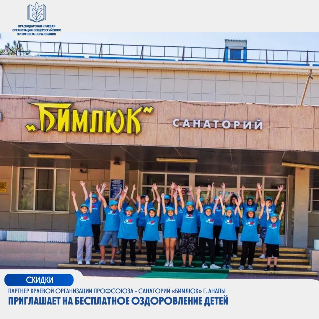 ☀️Санаторий «Бимлюк» приглашает на бесплатное оздоровление детей