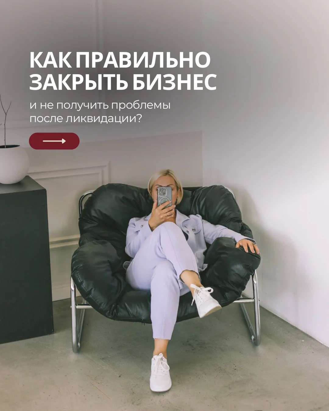 Как правильно закрыть бизнес и не получить проблемы после ликвидации