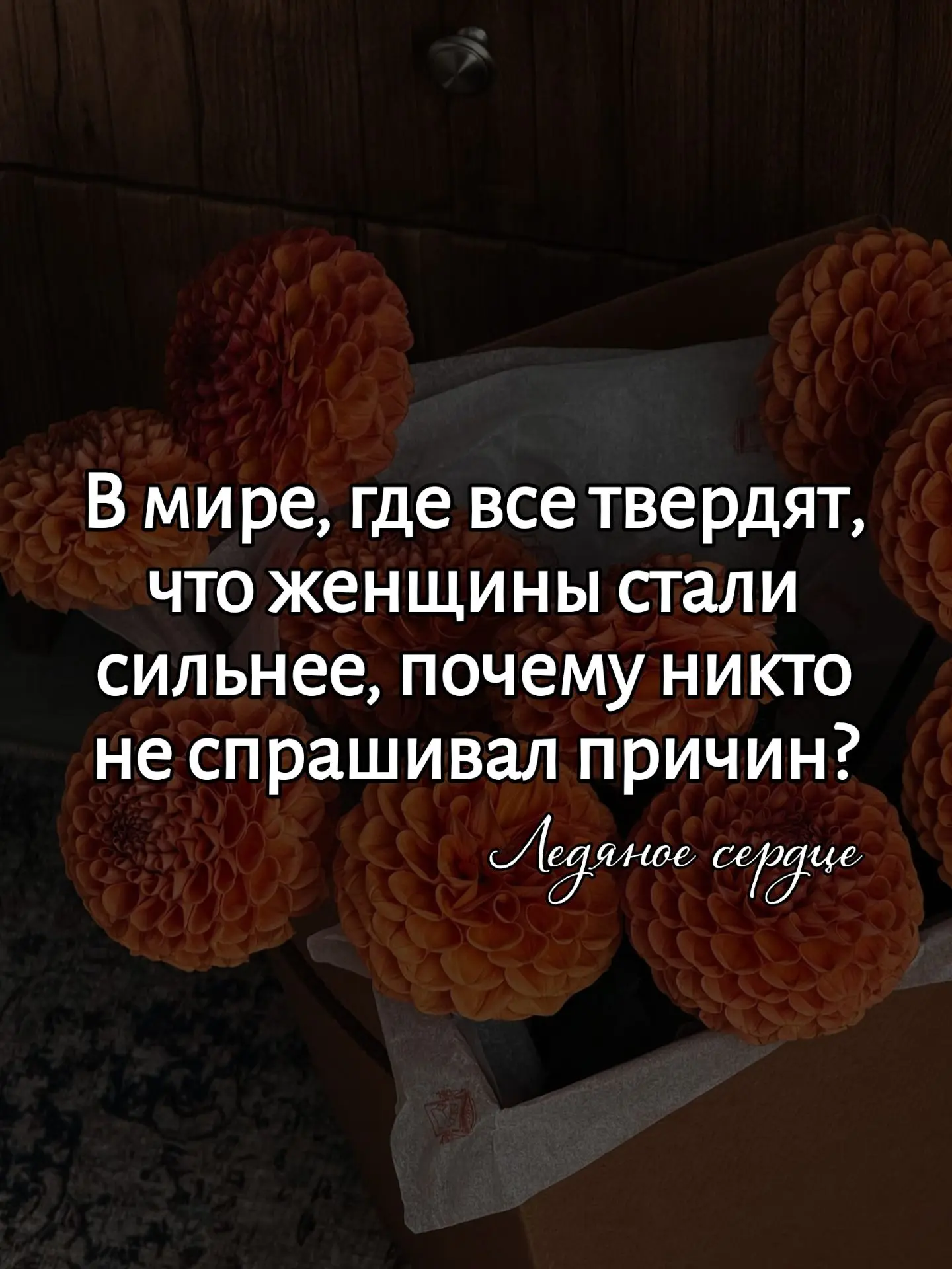 За каждой «сильной и независимой» всегда стоит момент, когда ей просто не оставили друг...