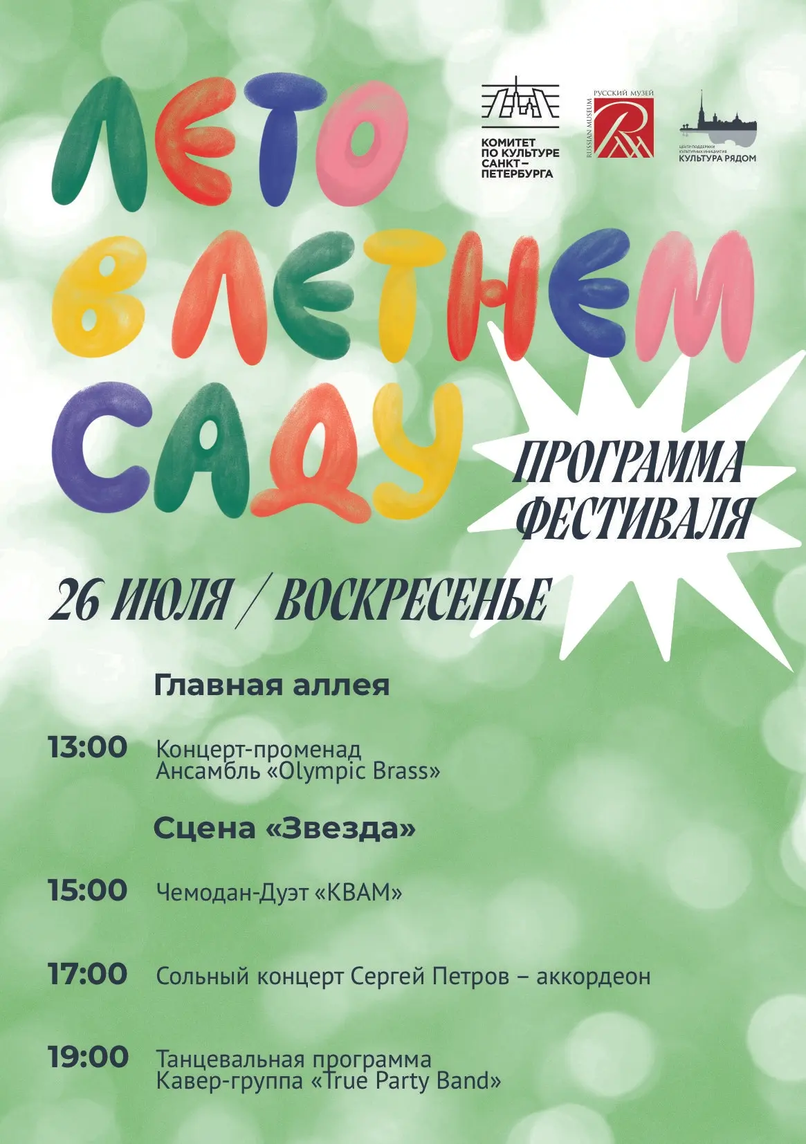 🎉 Новый день фестиваля «Лето в Летнем саду» скоро начнётся! 

Марафон концертов, игр, квестов, маст