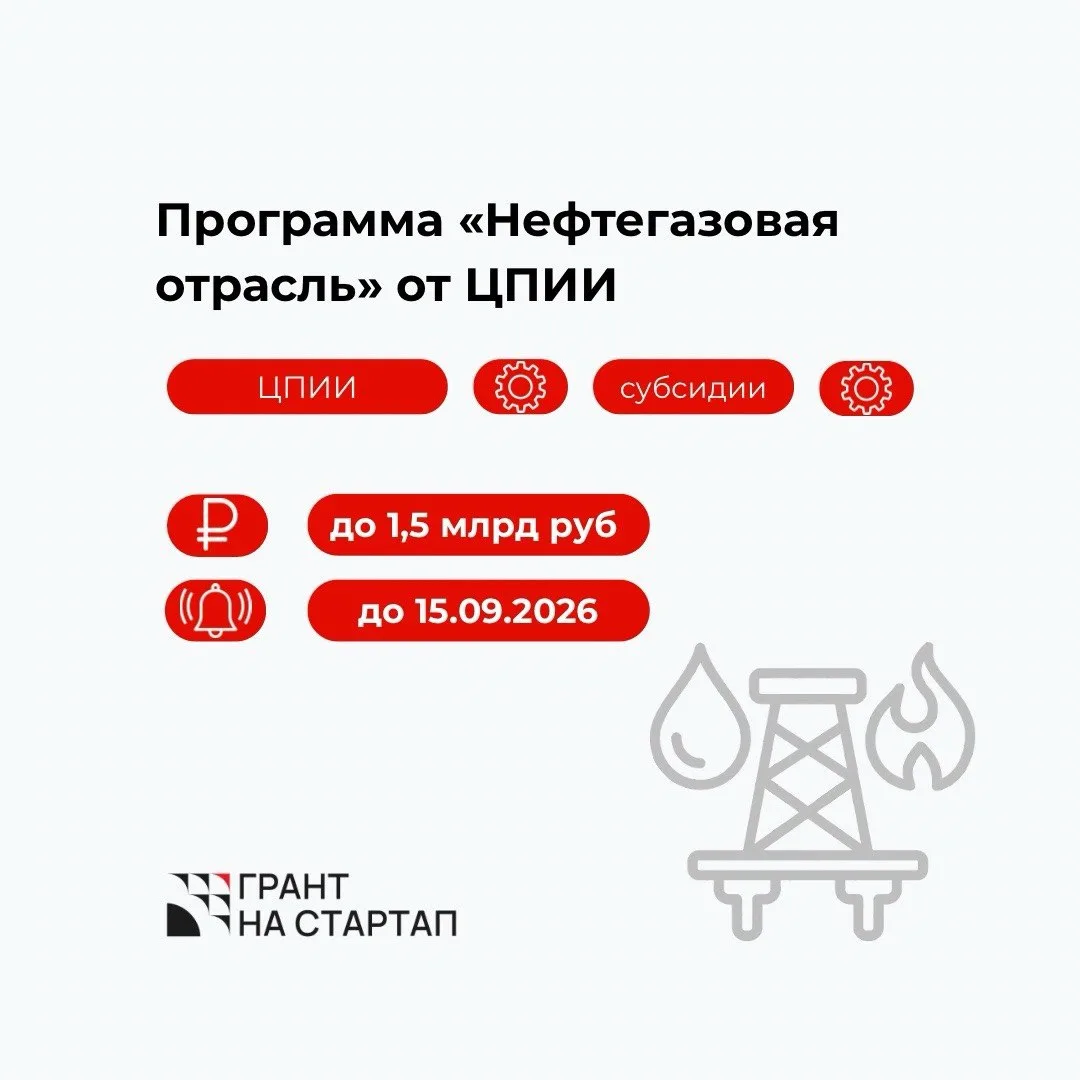 До 1,5 млрд. руб по программе «Нефтегазовая отрасль» от ЦПИИ