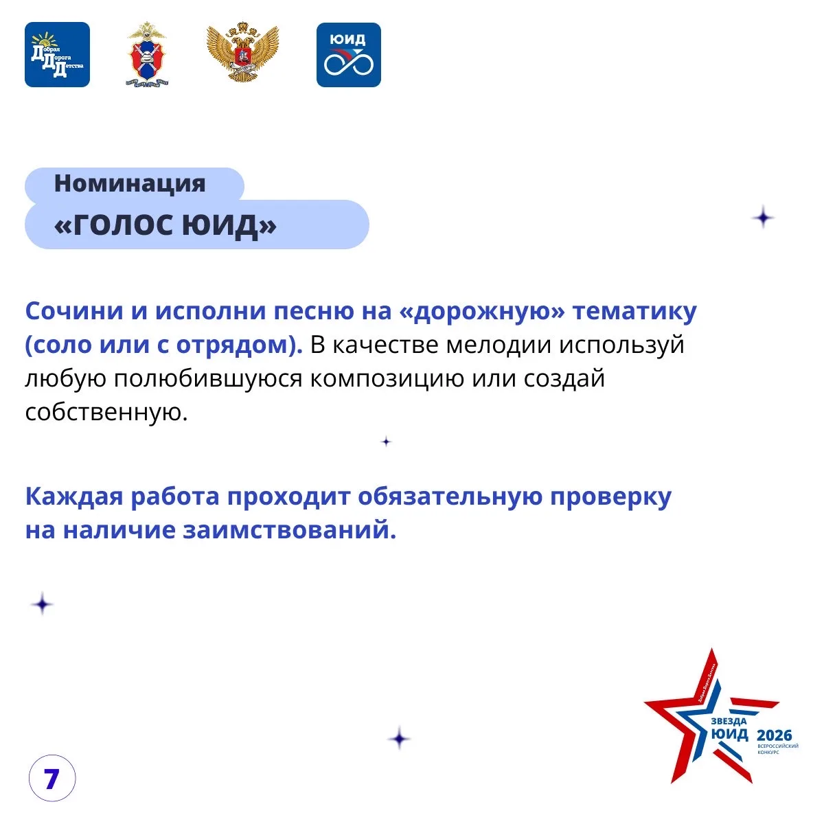 🌟ЗВЕЗДА ЮИД 2026: 🚀СТАРТ!  🤩Друзья, встречайте обновленный VI Всероссийский конкурс «Звезда ЮИД»! Мы