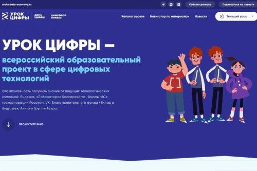 19 января для школьников стартует новый сезон образовательного проекта «Урок цифры» от ...