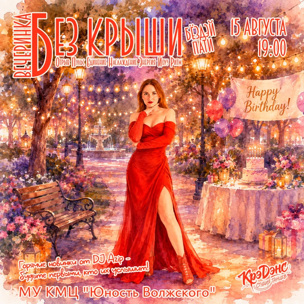 Общий сбор прайда! Объявляется праздничная Вечеринка БЕЗ крыши 🎈