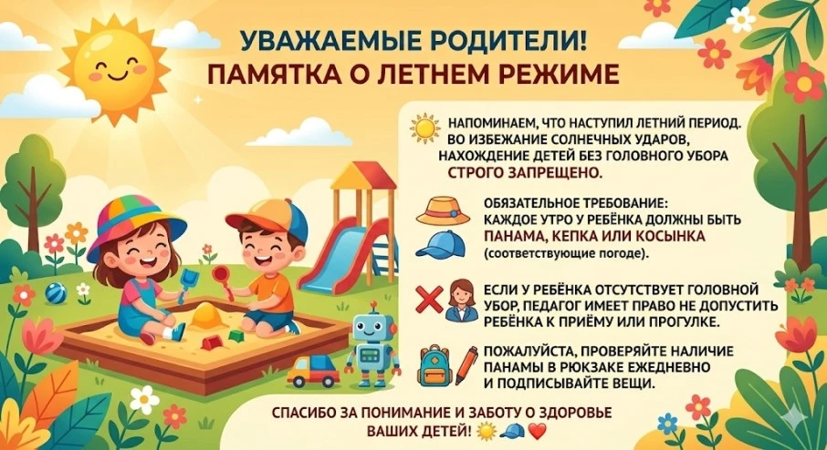 ☀️ Безопасное лето: Внимание, головной убор!

​Уважаемые родители!

​Наступило долгожданное лето — в