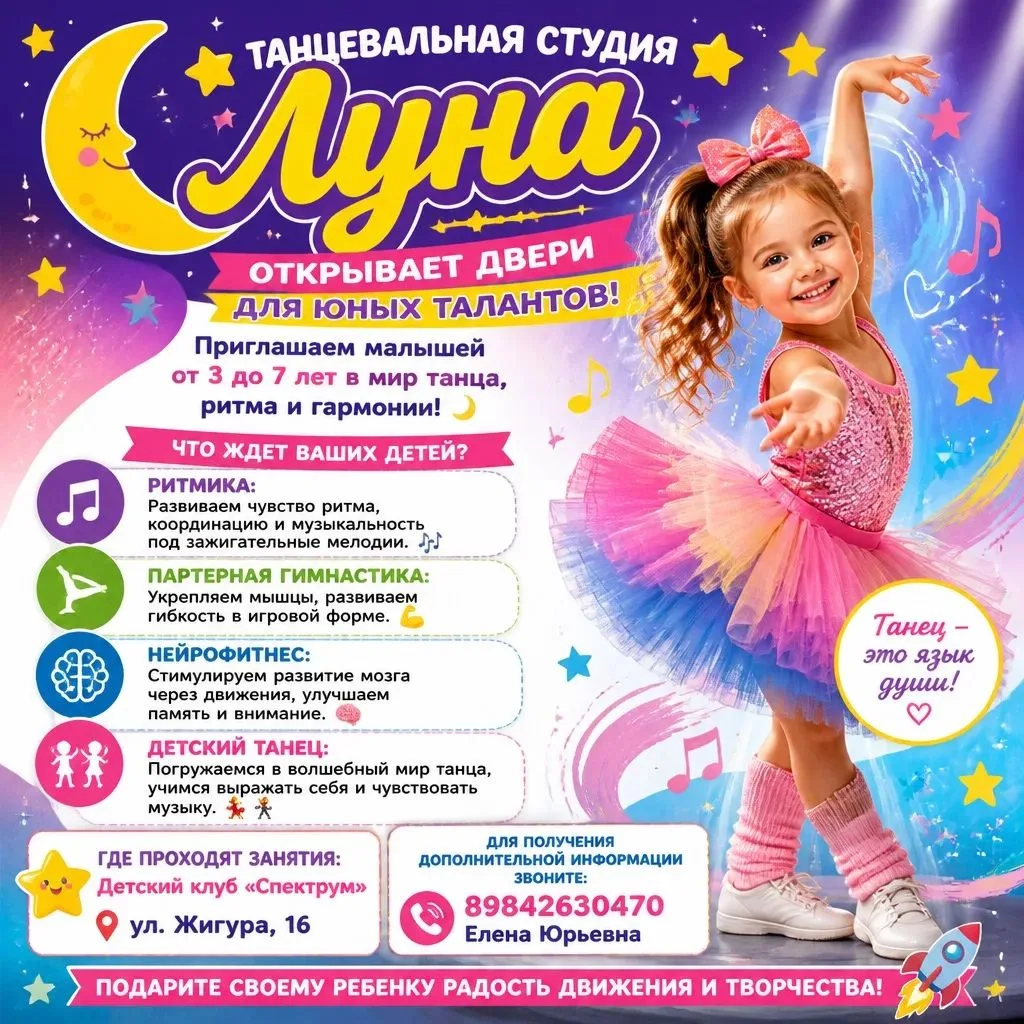 🌟 Танцевальная студия «Луна» открывает двери для юных талантов! ✨