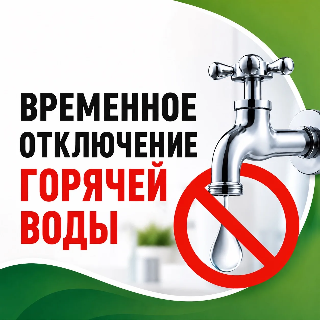 🚿 Уважаемые жители!