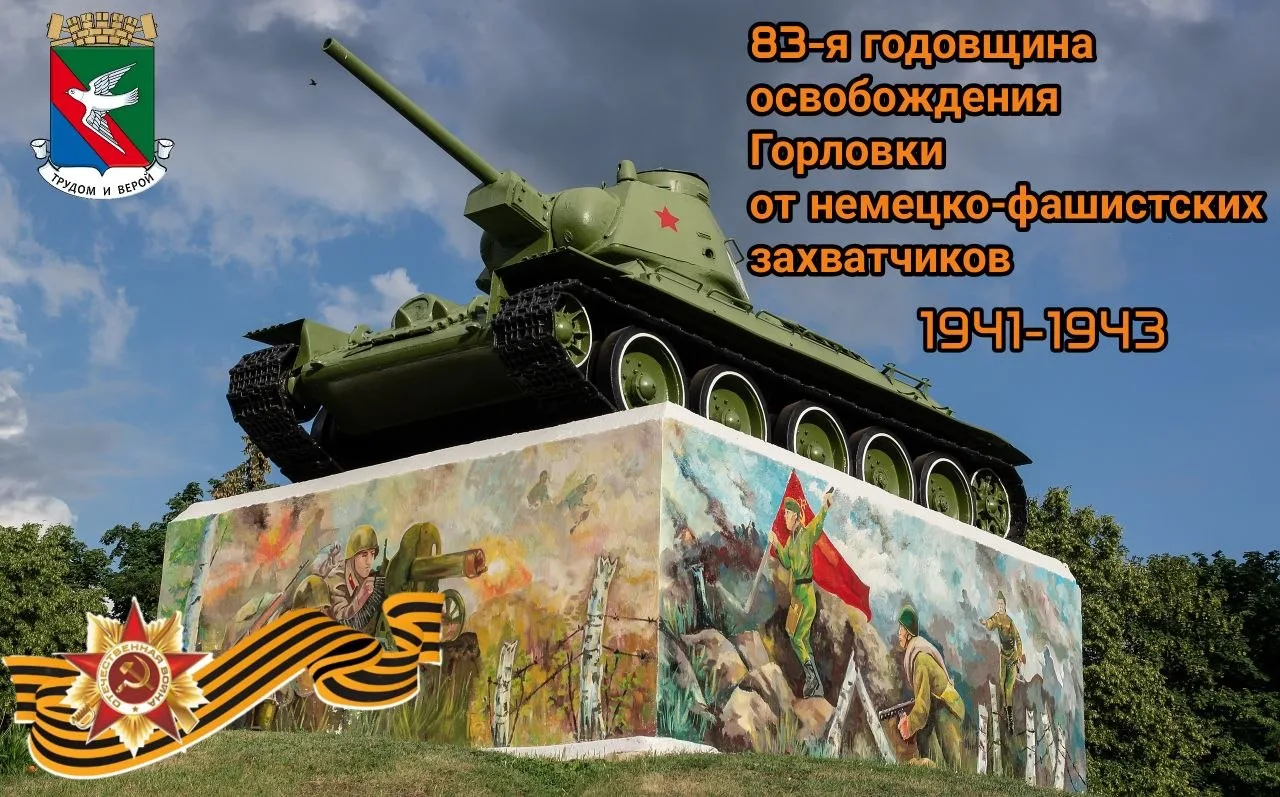 Уважаемые горловчане! От всей души поздравляю вас с годовщиной освобождения нашего горо...