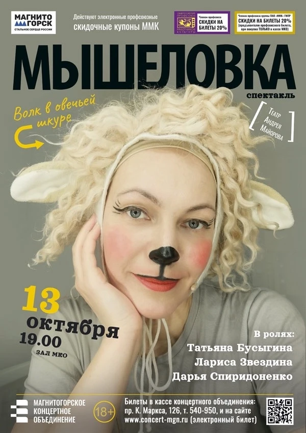 «Мышеловка», театр Андрея Майорова