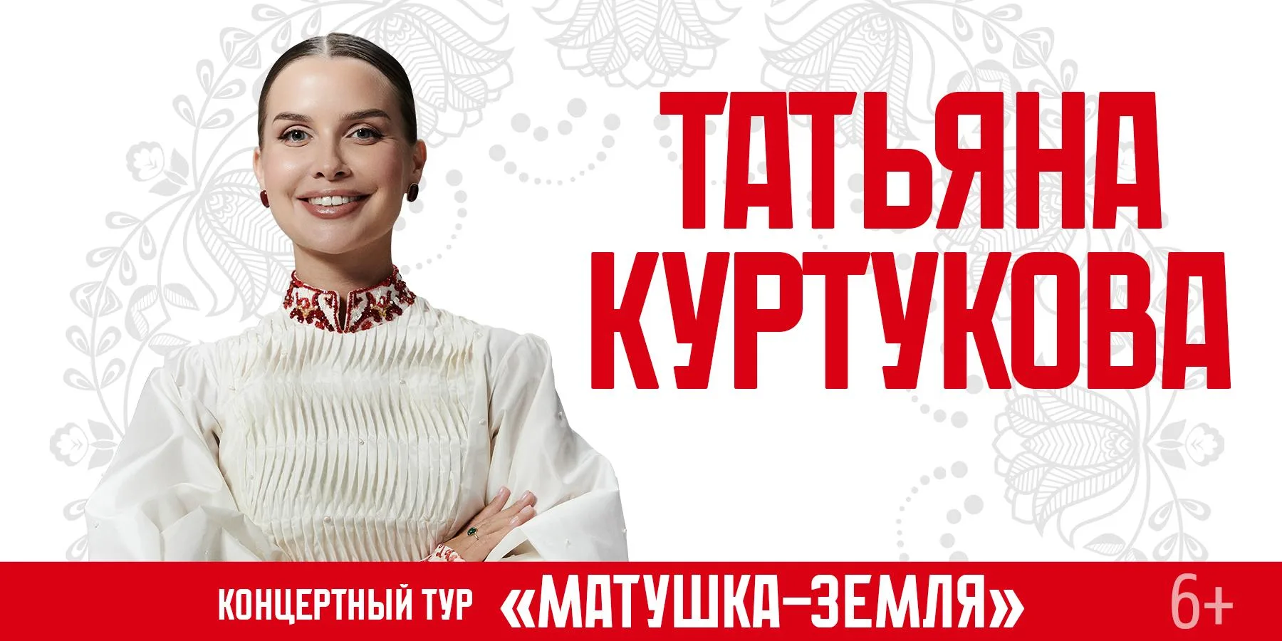 🎙️«Матушка-земля» и другие хиты: Татьяна Куртукова выступит с концертом в Светлогорске 0+

Название