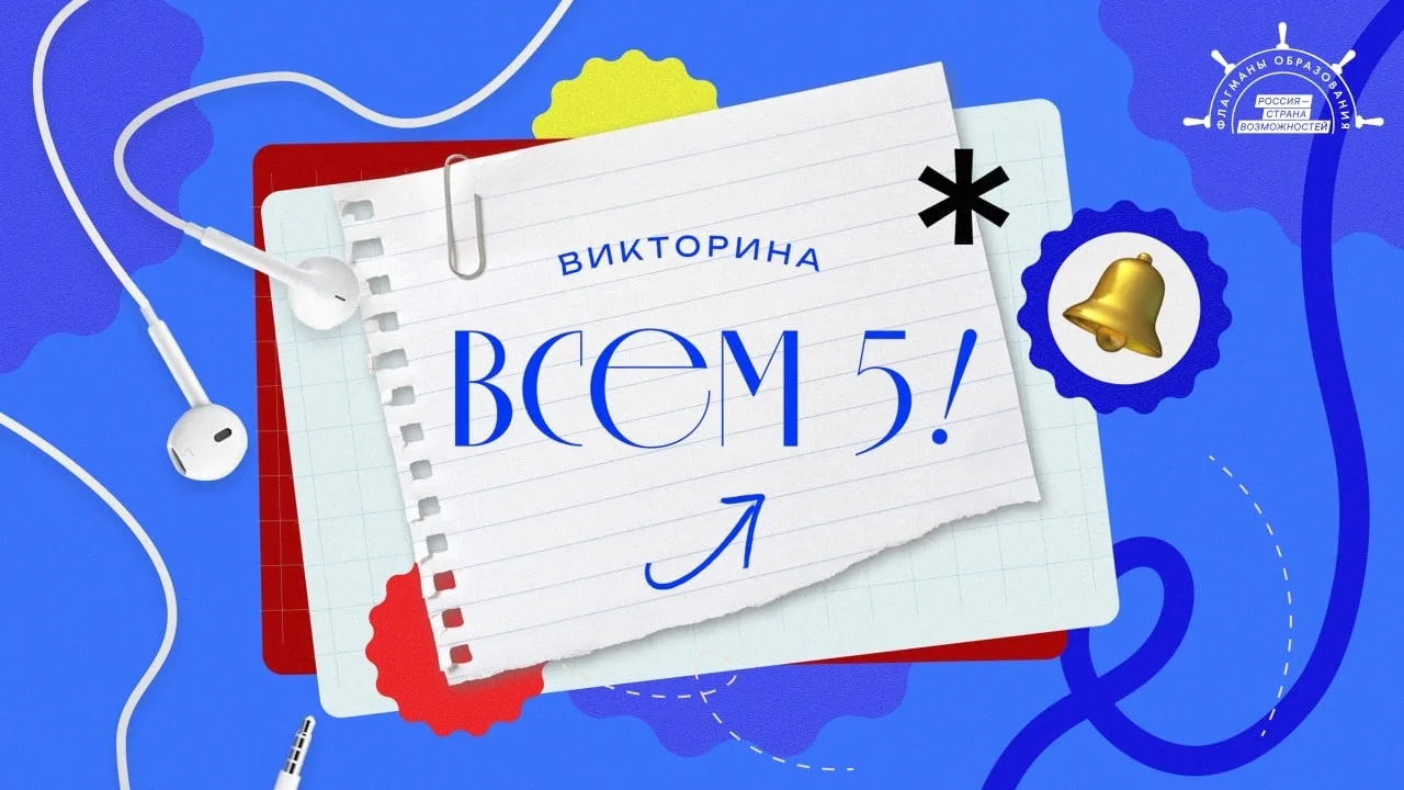 Запускаем викторину «Всем 5!»