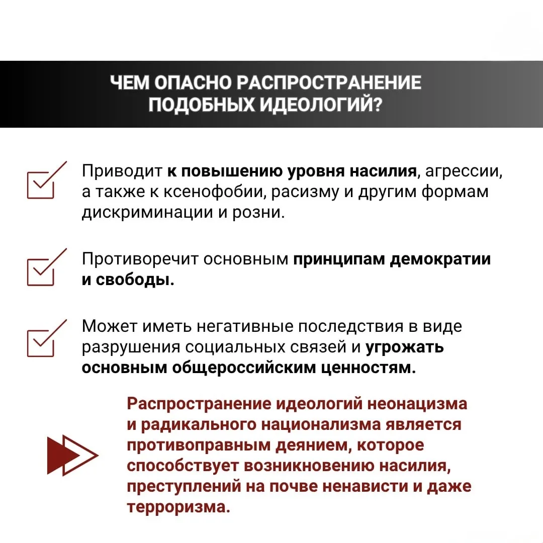‼️ Почему идеи нацизма опасны и чем грозит их распространение?  Идеологии неонацизма и радикального 