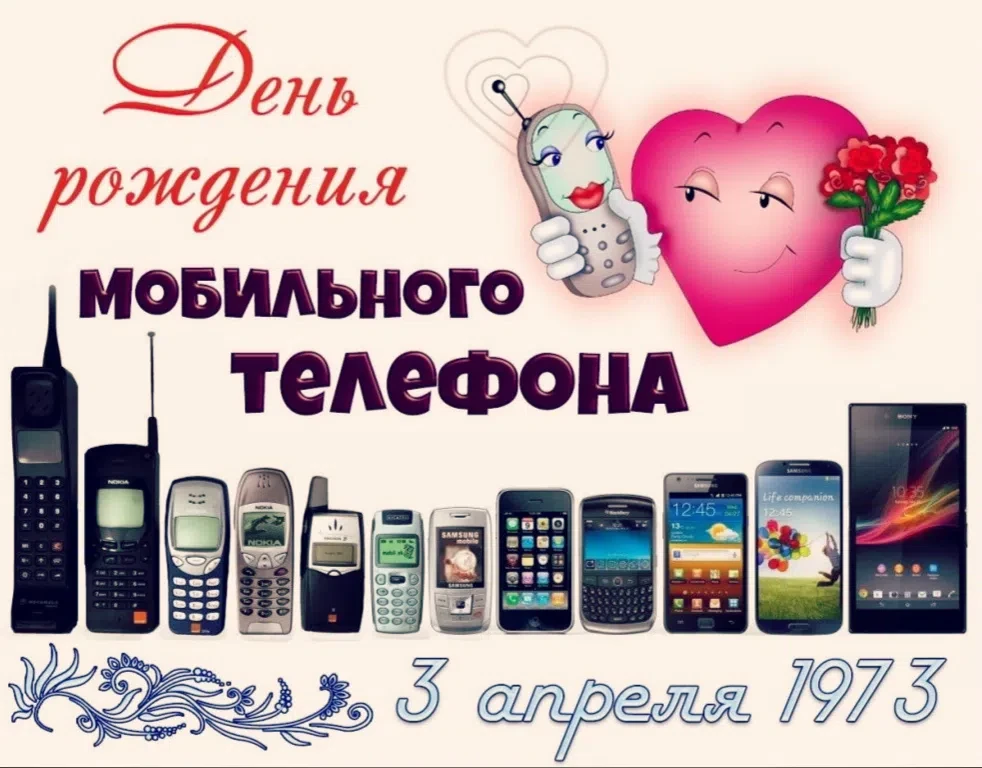 3 апреля — День рождения мобильного телефона