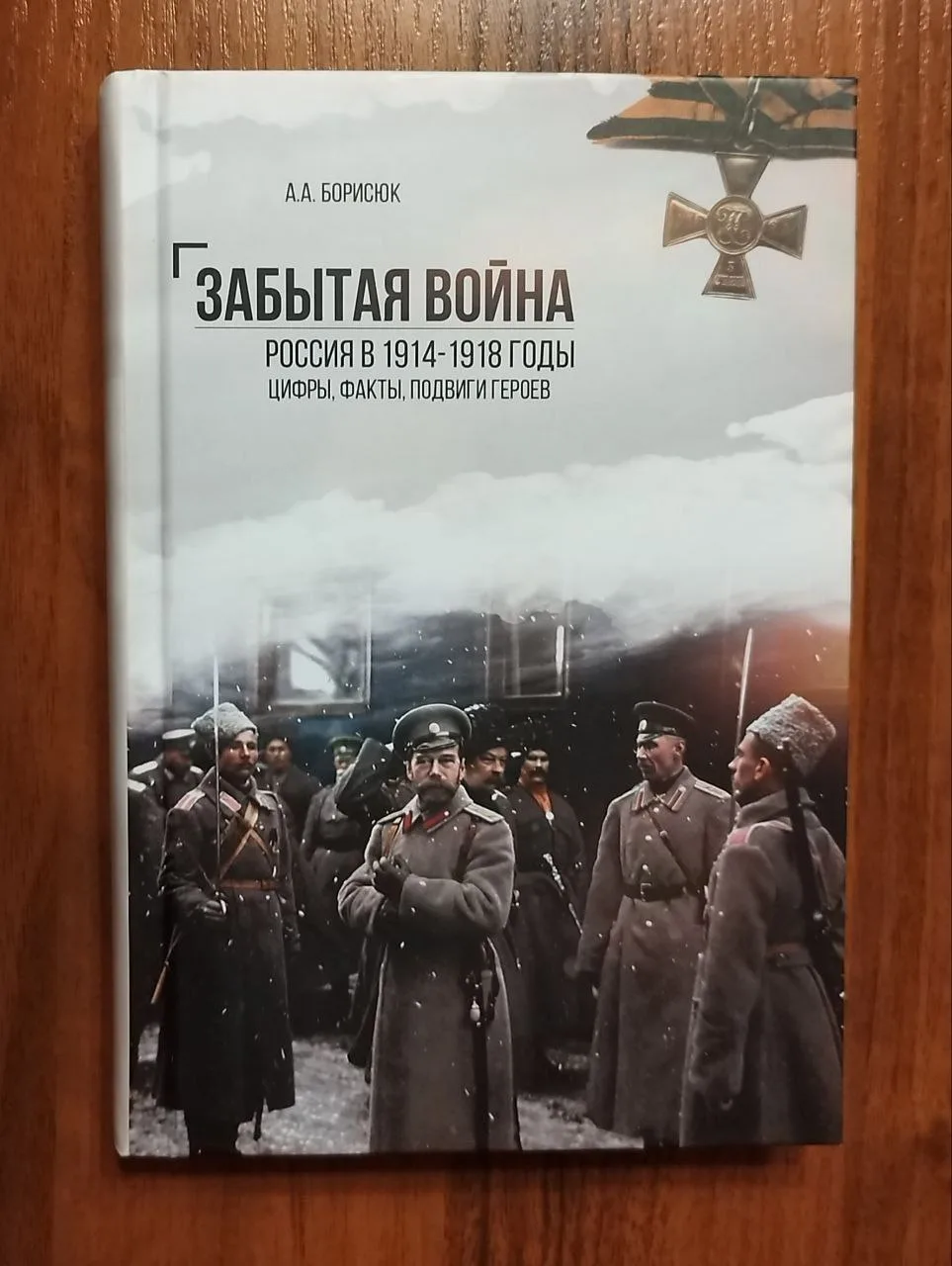 Наш соратник, историк Андрей Борисюк представляет своё последнее издание: