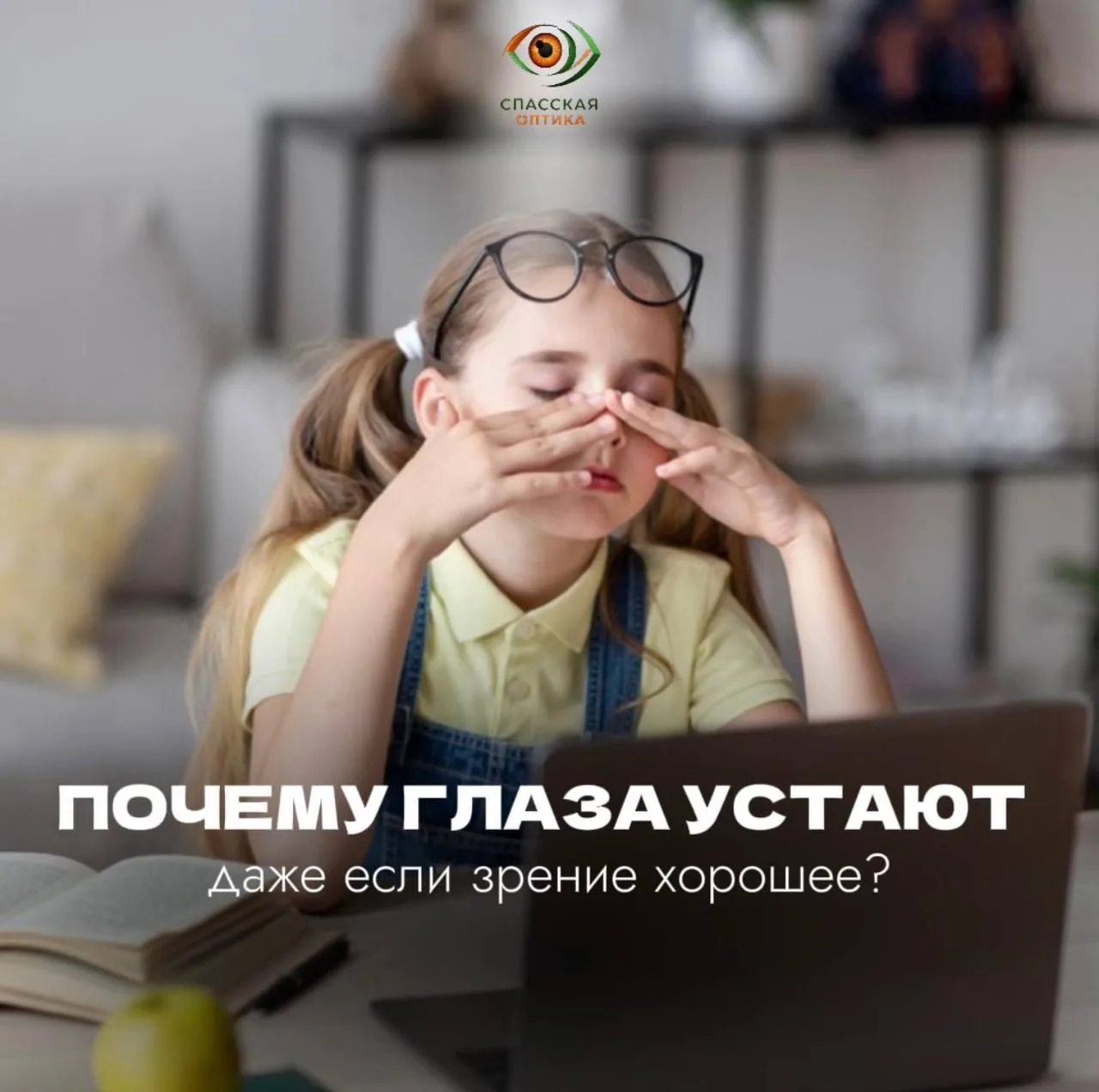 Усталость глаз — это не всегда «плохое зрение»  Часто причина в нагрузке: телефоны, компьютеры, осве