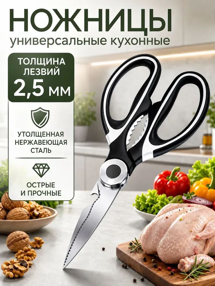 Ножницы кухонные универсальные ✂