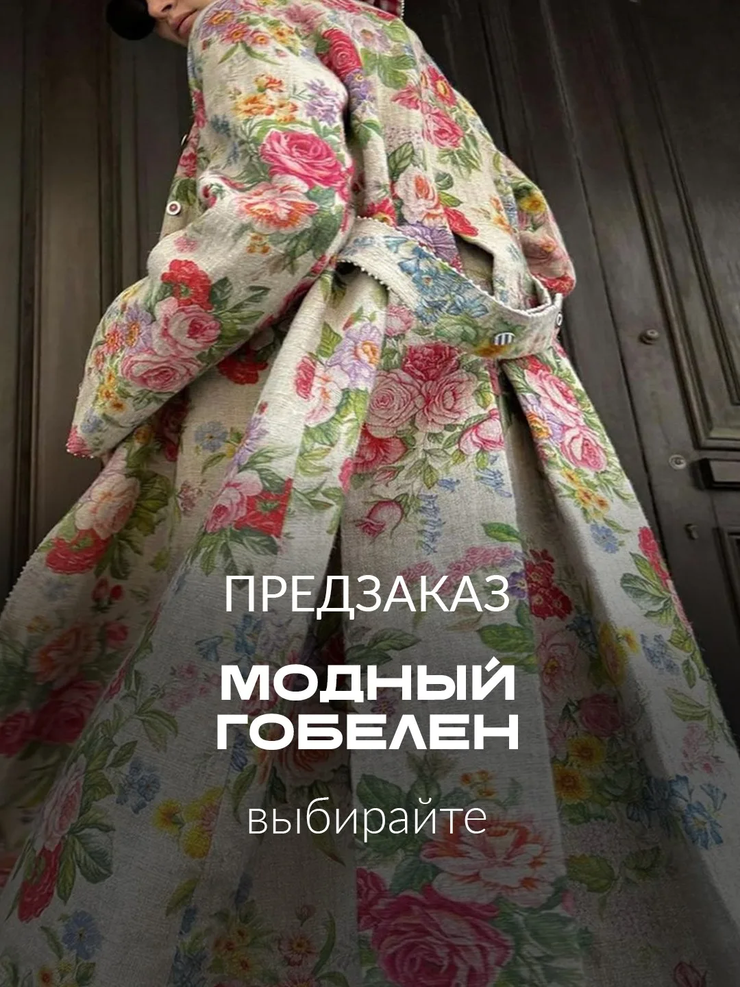 🌹 ОТКРЫВАЕМ ПРЕДЗАКАЗ: выбираем ТОТ САМЫЙ трендовый гобелен!