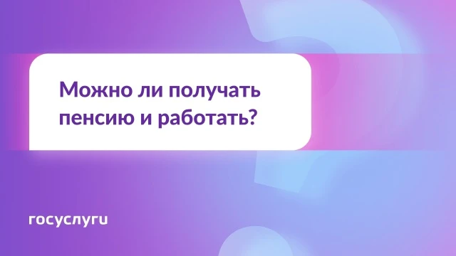Сохраняется ли право на пенсию при трудоустройстве? Коротко