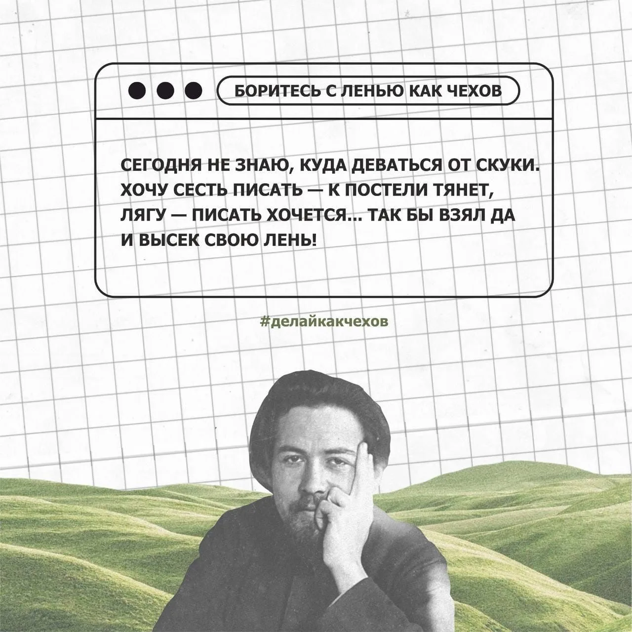 #делайкакчехов
