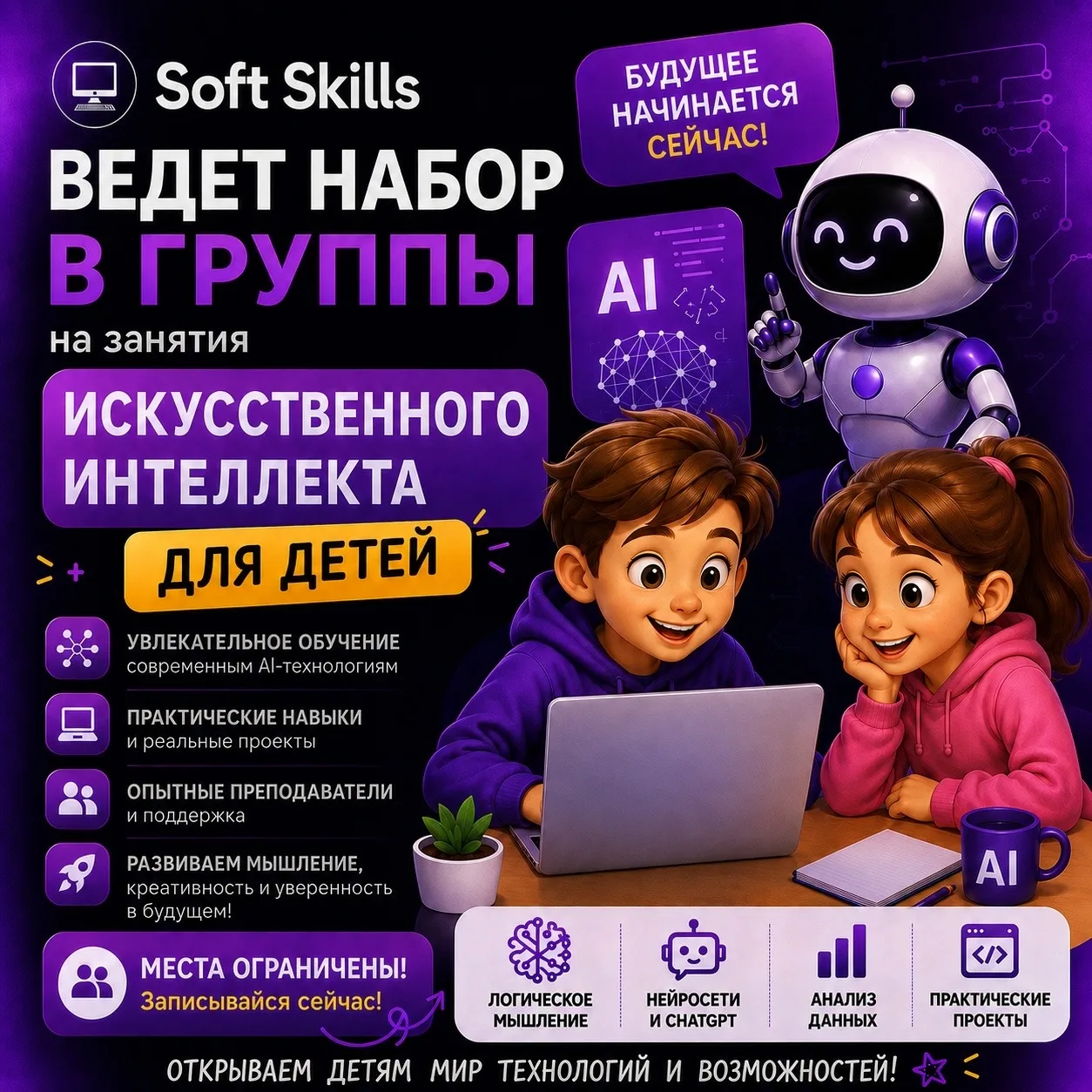 🚀 Soft Skills открывает направление  "Искусственный интеллект" для детей!