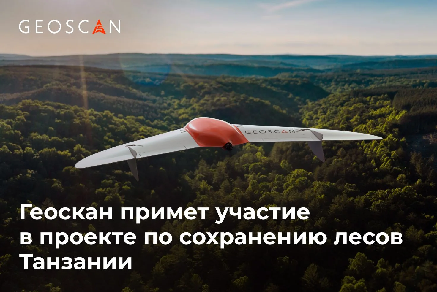 Отечественные беспилотные технологии планируют использовать для сохранения биоразнообразия и устойчи