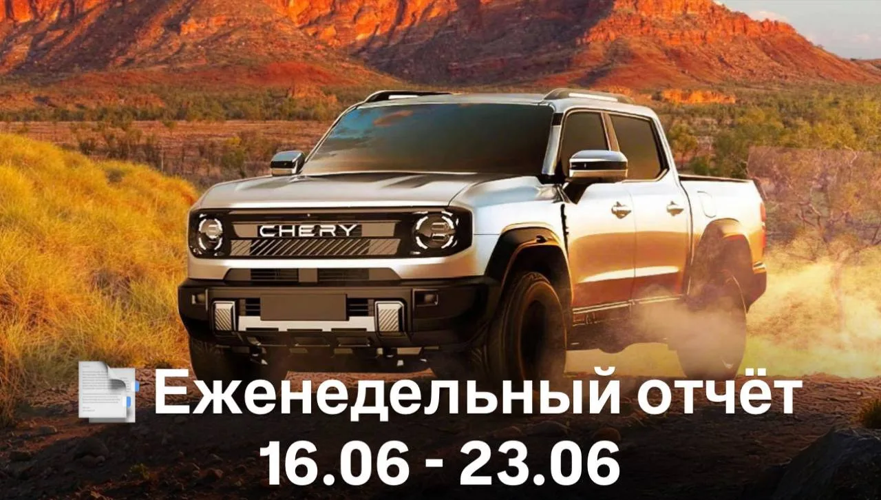 📑 Еженедельный отчёт 16.06 - 23.06

🔍 В процессе подбора:
• Changan Qiyuan Q05 2025 г. - 1.900.000
