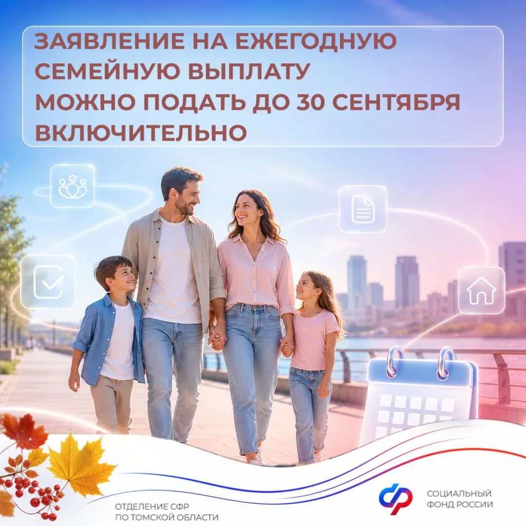 Не пропустите срок: заявление на ежегодную семейную выплату можно подать до 30 сентября...