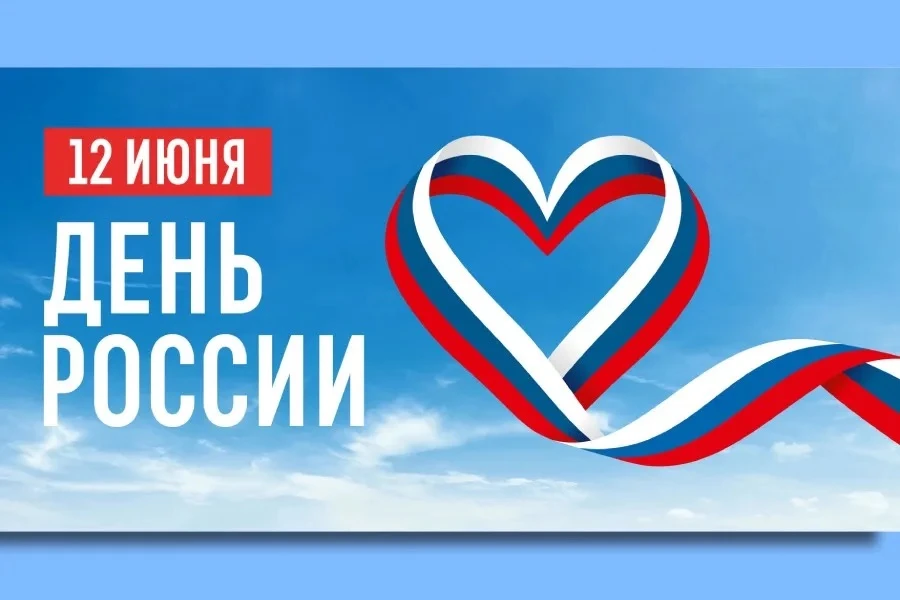 Уважаемые коллеги, родители, партнеры и друзья!

Сердечно поздравляем вас с Днём России!🇷🇺

Этот п