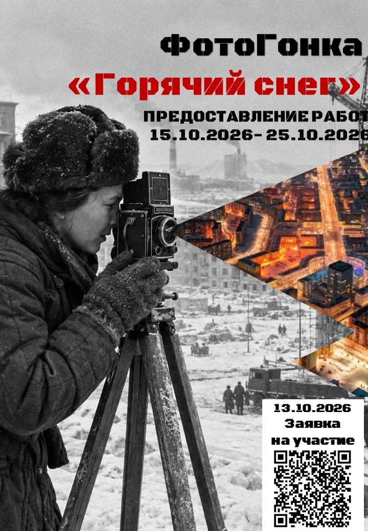 📸 Внимание! Городская акция «ФотоГонка «Горячий снег-2026» ждет участников!