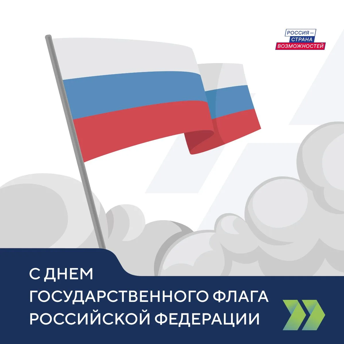 С Днем Государственного флага Российской Федерации!