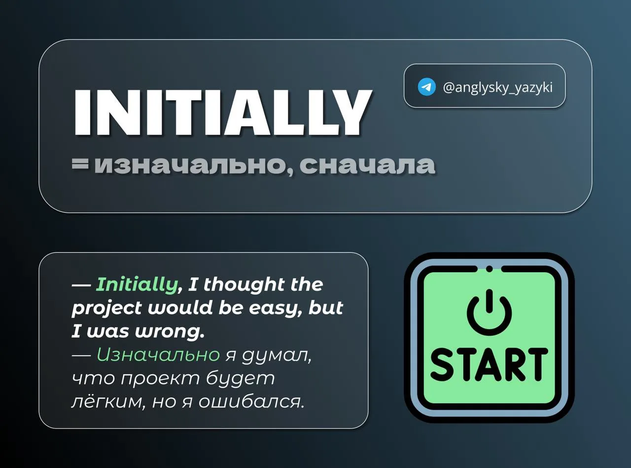 ➡️ Initially и eventually — изначально и в итоге