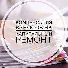 Компенсация расходов на уплату взноса на капитальный ремонт