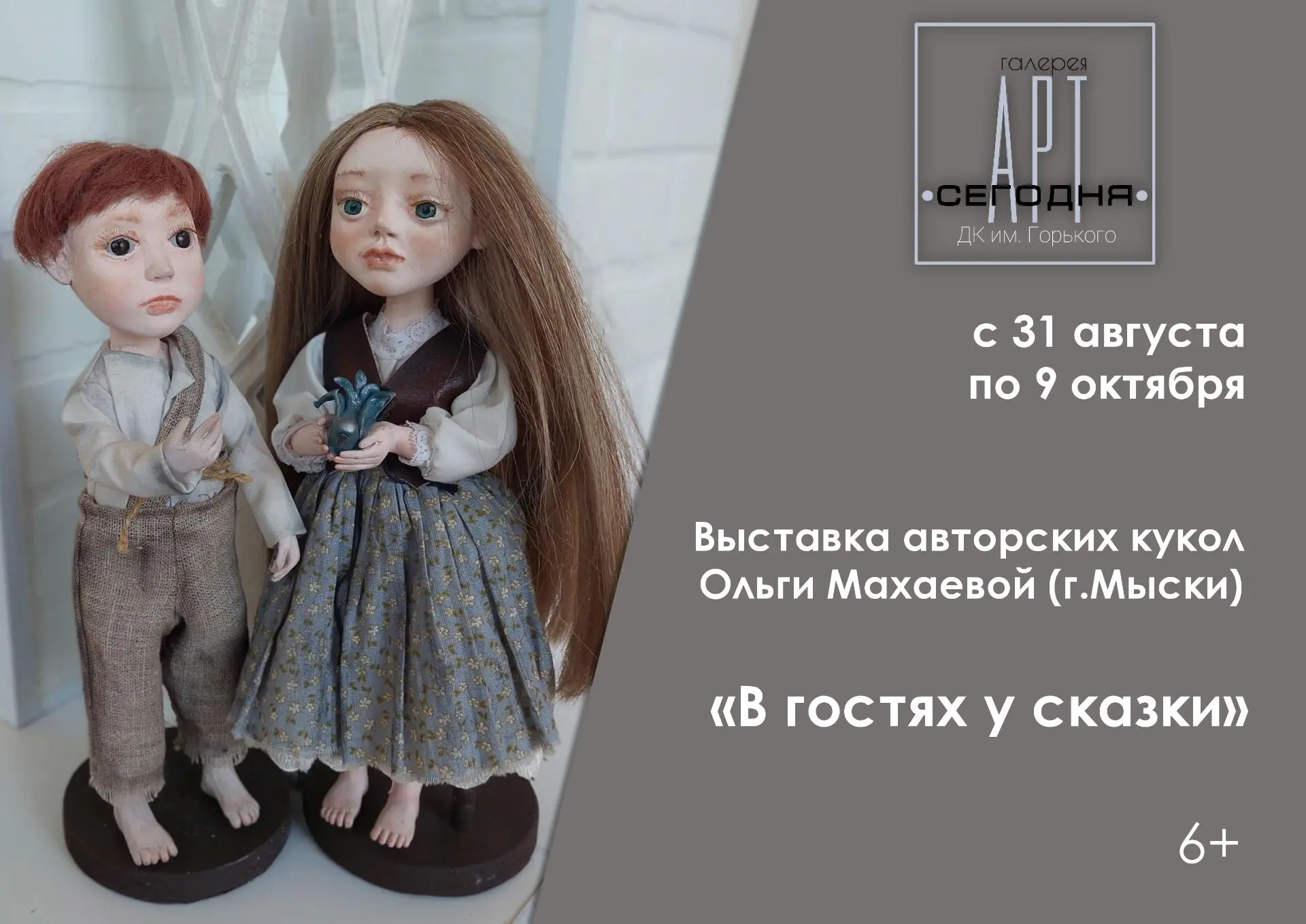 Персональная выставка авторских кукол Ольги Махаевой «В гостях у сказки» украсила стелл...
