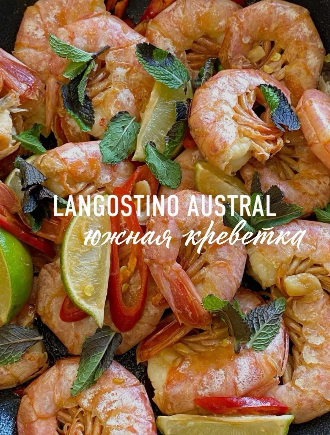 🦐Креветки Langostino — крупные и с тем самым ярким ароматом моря.