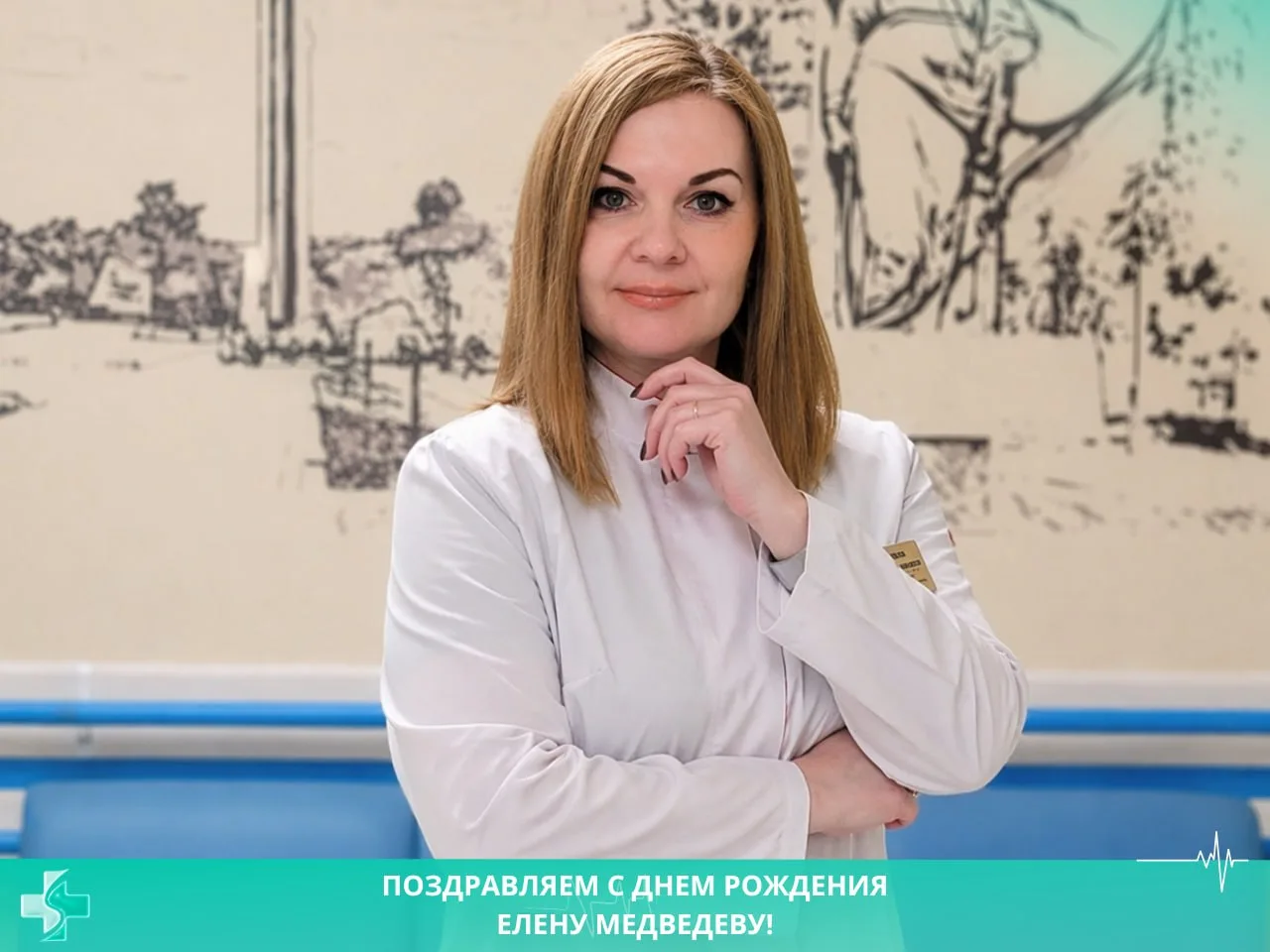 💐 Поздравляем с Днем рождения заведующую отделением реабилитации Елену Медведеву!

Главный врач «КГ