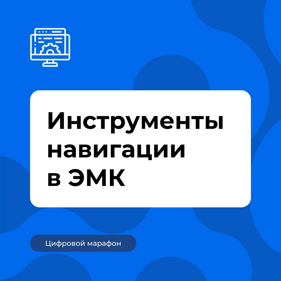 📚 ЕЦП.Практика: рассказываем про инструменты навигации в электронной медицинской карте