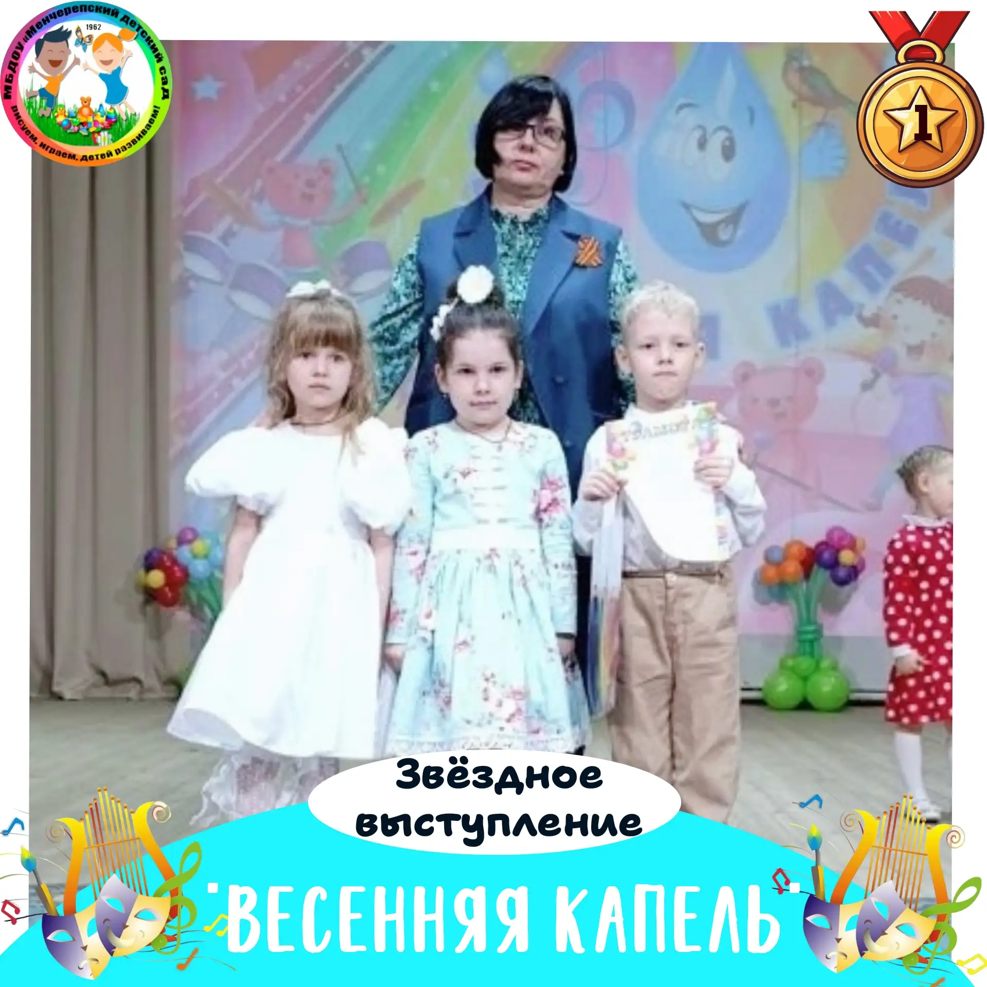 Поздравьте нас - мы победители муниципального фестиваля-конкурса "Весенняя капель"!👏