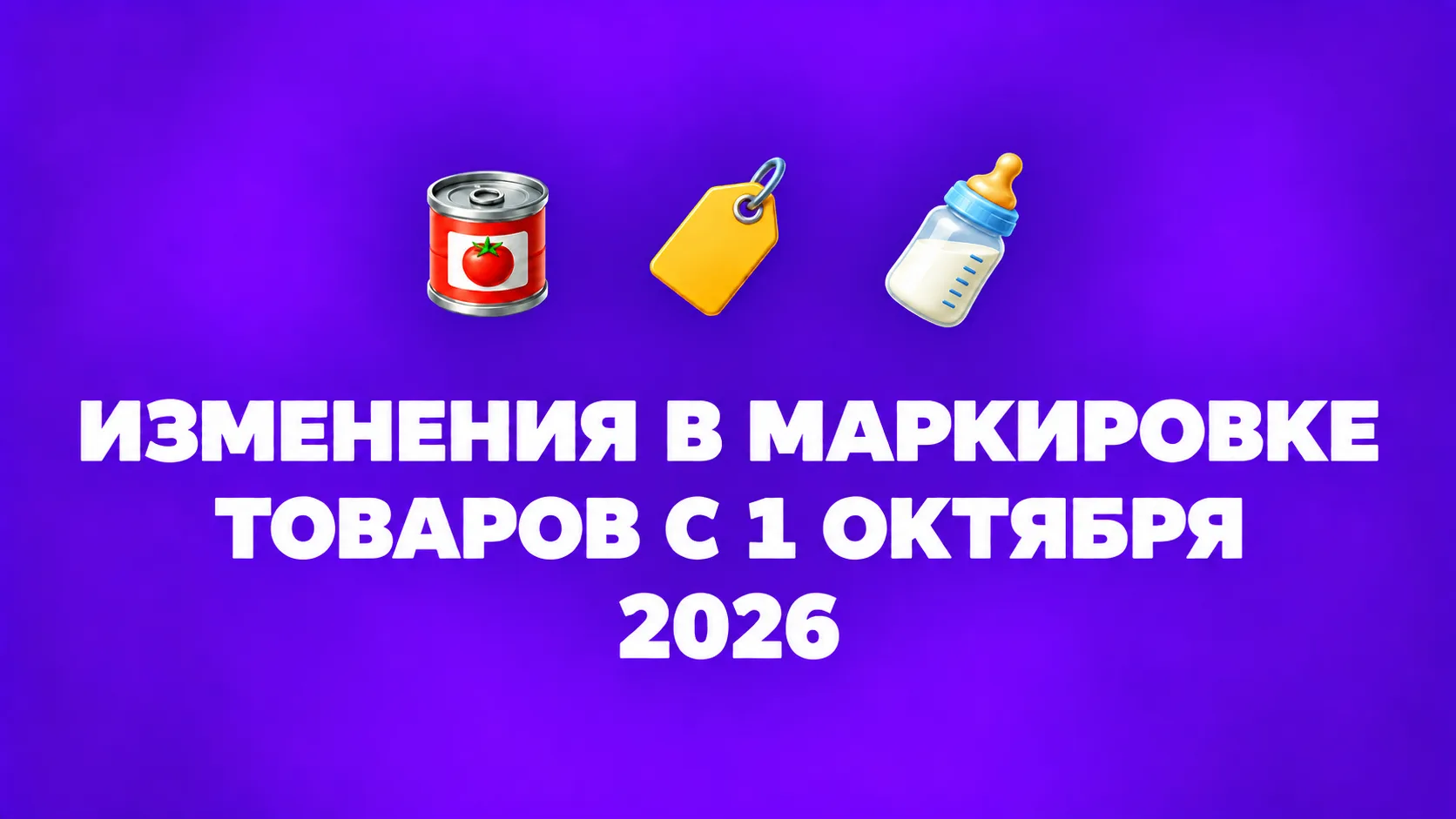 С 1 октября меняются правила маркировки. Перечень товаров, на которые нужно наносить ко...