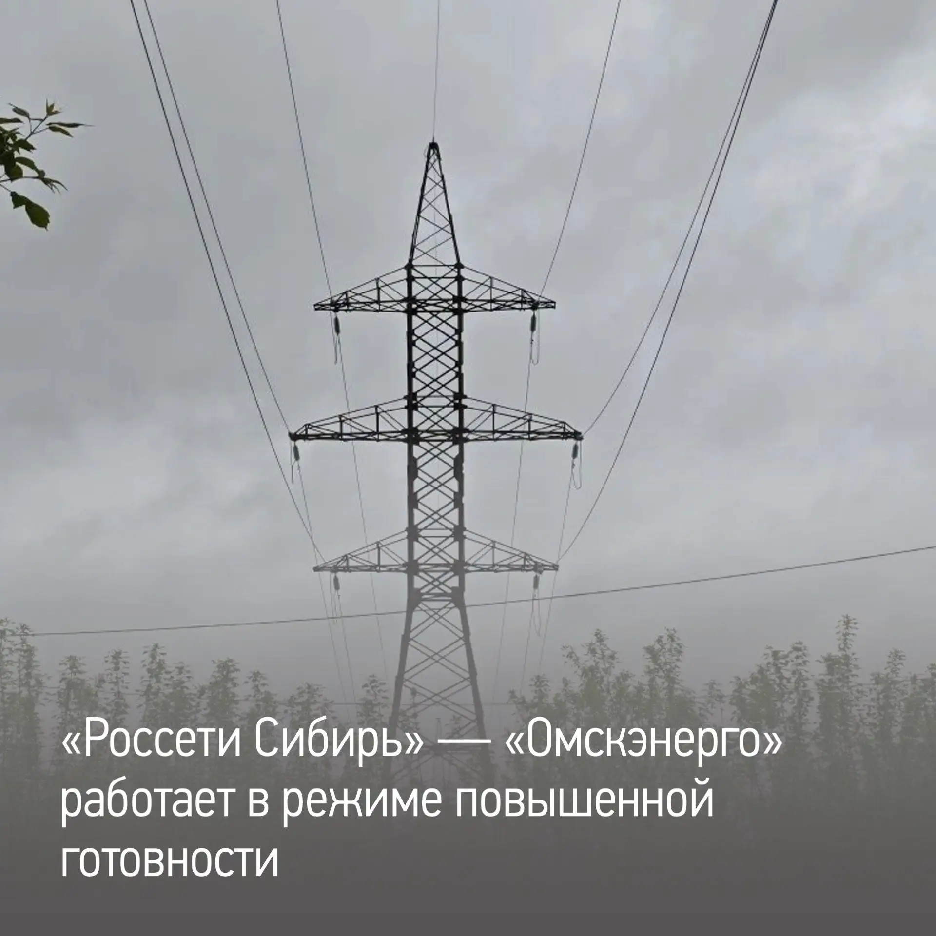 Филиал «Россети Сибирь» — «Омскэнерго» перешёл в режим повышенной готовности: ожидается очень сильны
