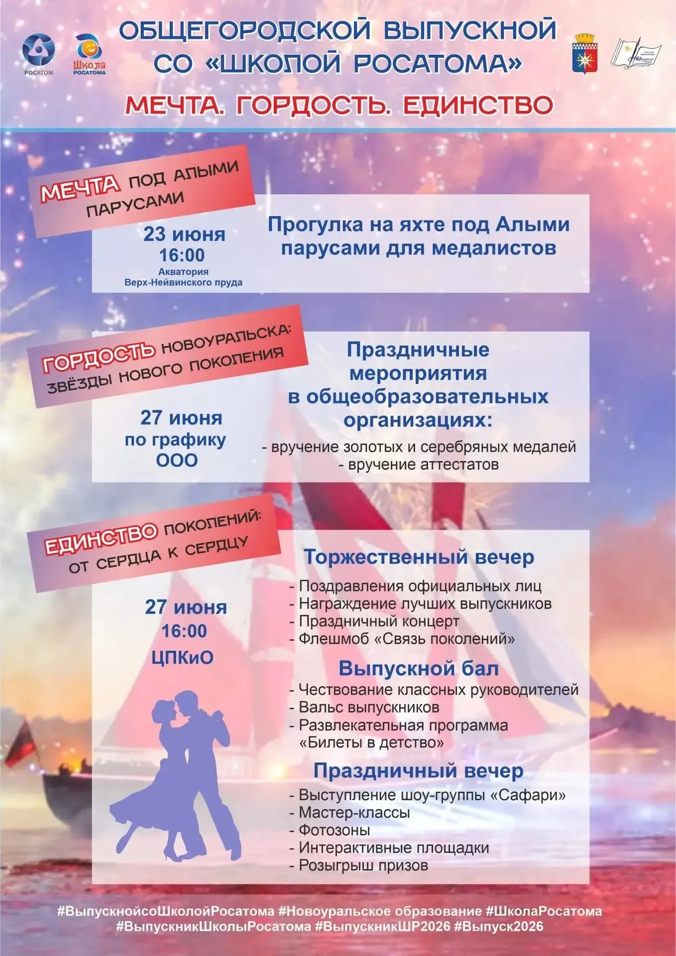 Общегородской выпускной со «Школой Росатома» 2026
МЕЧТА. ГОРДОСТЬ. ЕДИНСТВО 

Представляем программу