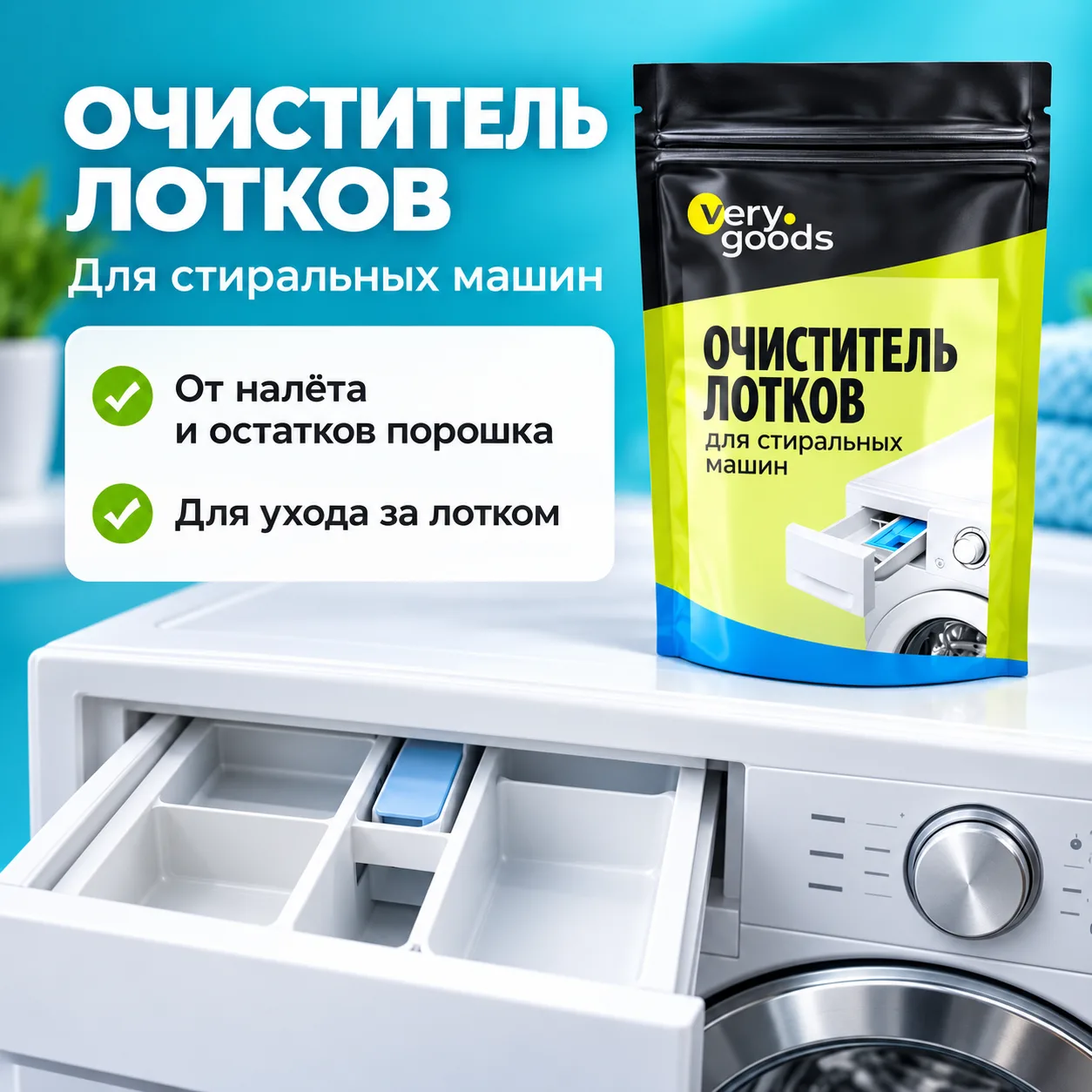 Очиститель для лотков стиральных машин