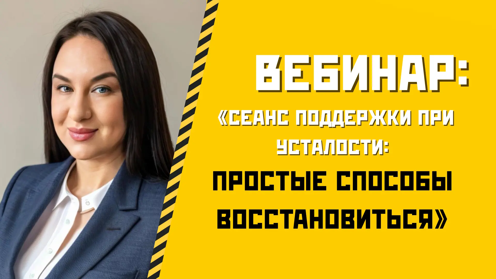 Недавно мы с Мариной Дорогань провели «Сеанс поддержки при усталости: простые способы в...