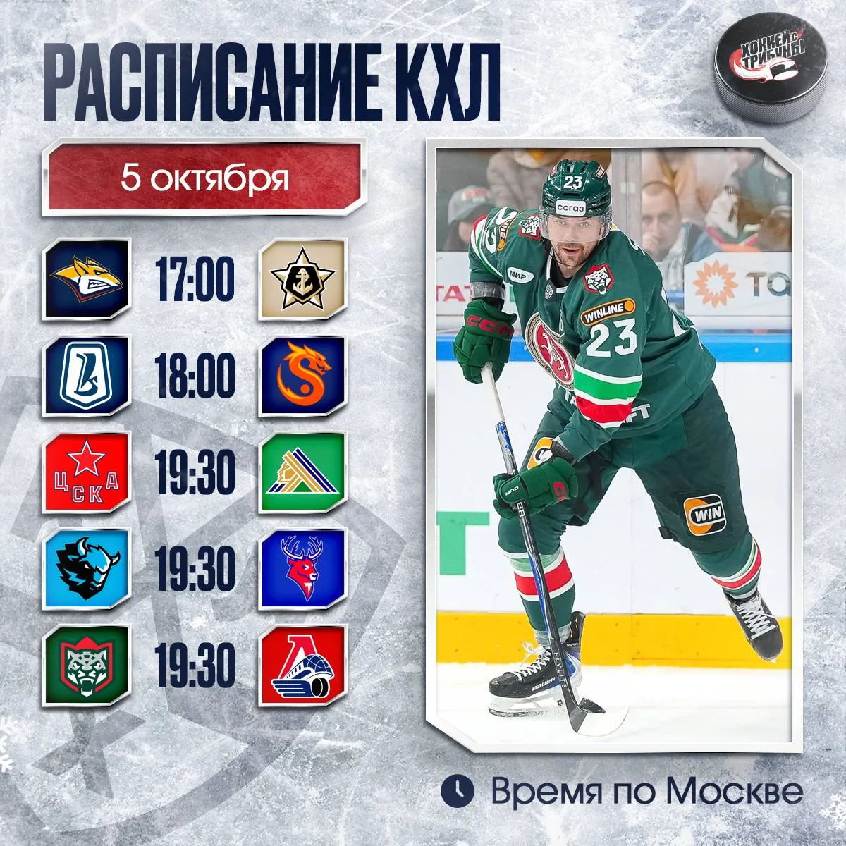 📅🏒 Начинаем новую неделю в КХЛ с 5 матчей!
