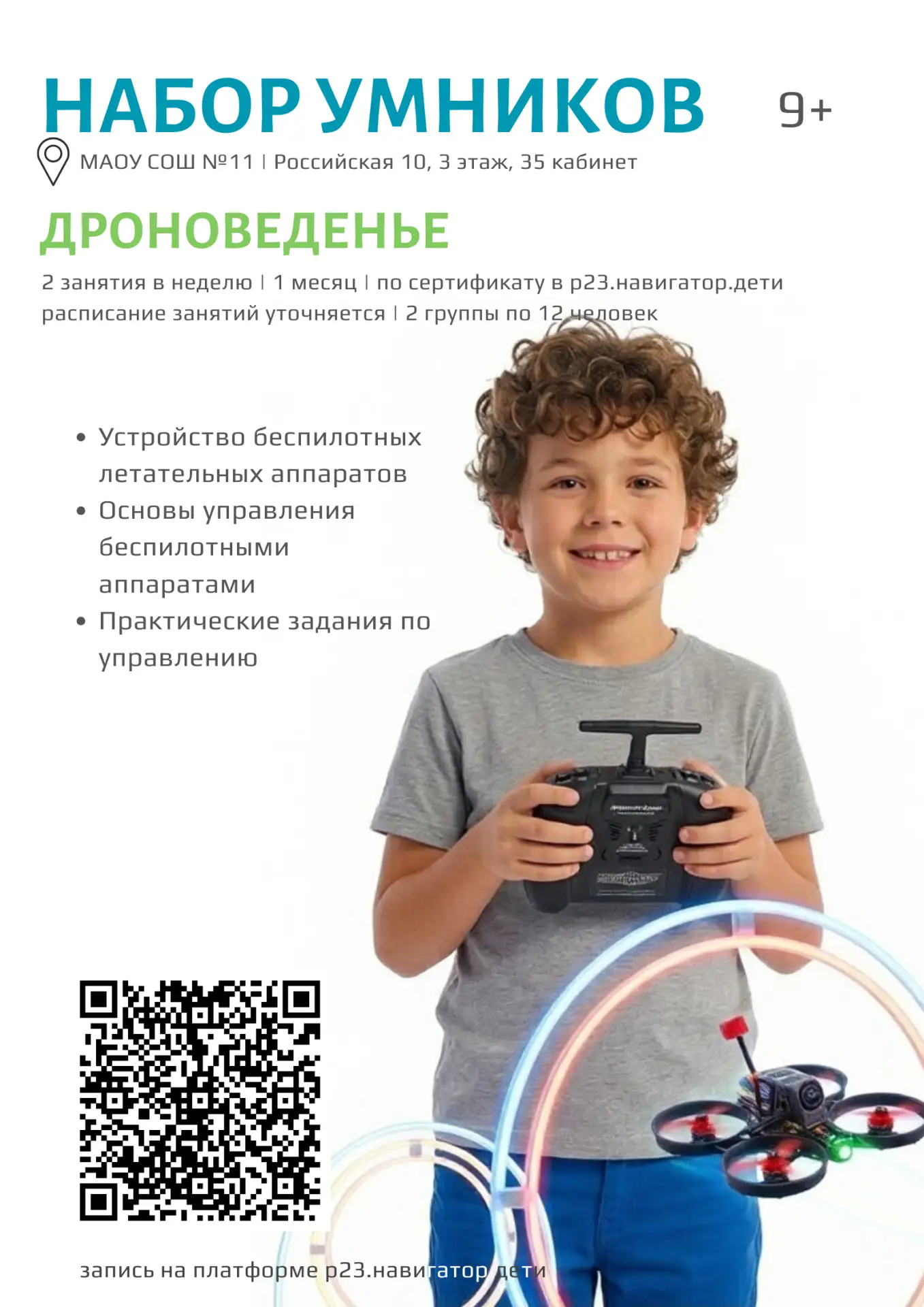 Запускаем месячный кружок дроноведенья под крылом МБОУ ДО ЦДТТ "Юный техник" на базе МА...