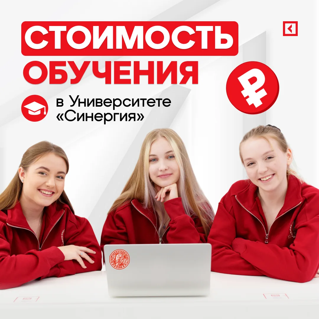 Сколько стоит обучение в «Синергии»? 🤔