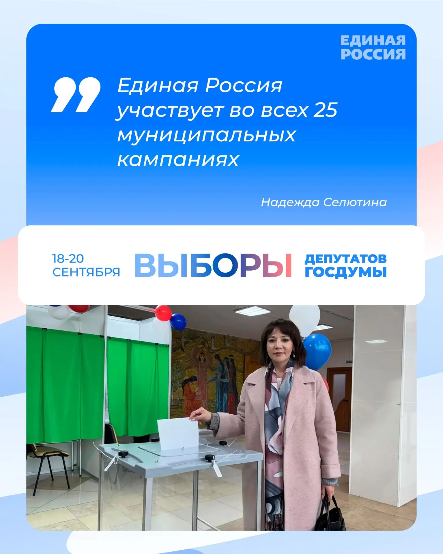 Надежда Селютина, руководитель Регионального исполкома Единой России: